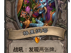 《炉石传说》格里伏塔点评