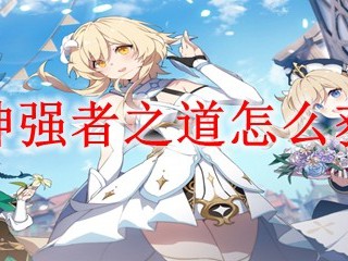 原神中，如何获取通往强者之路的“强者之道”？