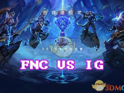 《LOL》S8总决赛10月17日IG vs FNC加赛战报