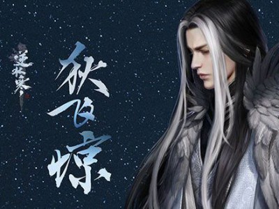 《逆水寒》狄飞惊的义奇遇攻略