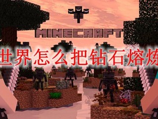 我的世界怎么把钻石熔炼出来