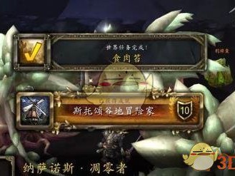 《魔兽世界》8.0​食肉苔世界任务攻略