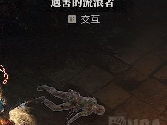 暗黑4猫眼诅咒任务在哪接