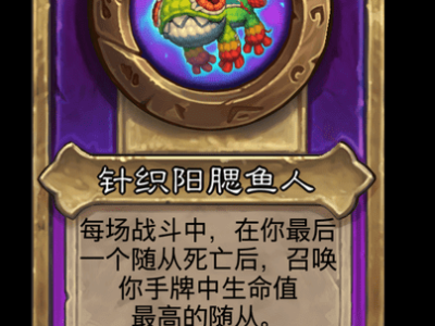 炉石传说酒馆战棋新小饰品针织阳鳃鱼人介绍