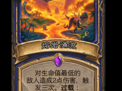 炉石传说熔岩涌流卡牌图鉴