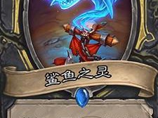 《炉石传说》斯塔哈的大乱斗鲨鱼之灵图鉴