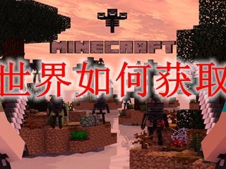 我的世界如何获取陶瓦