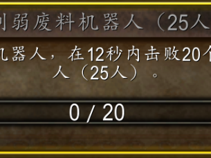 魔兽世界巫妖王之怒废料机器人成就简易指南