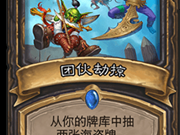 《炉石传说》团伙劫掠卡组推荐