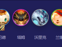 云顶之弈S12：强力推荐重装巴德慧阵容！