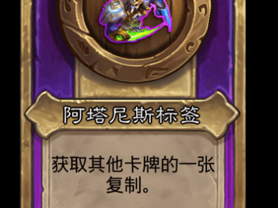 炉石传说酒馆战棋新大饰品阿塔尼斯标签介绍