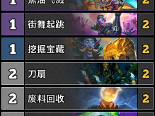 炉石传说亲王贼卡组分享