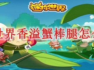 迷你世界香溢蟹棒腿怎么制作
