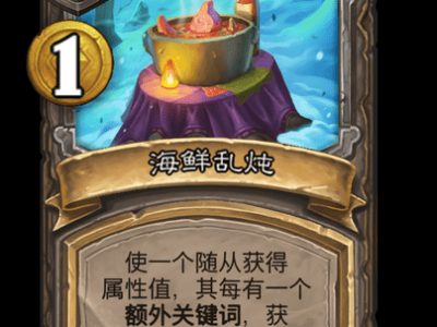 炉石传说酒馆战棋新酒馆法术海鲜乱炖介绍