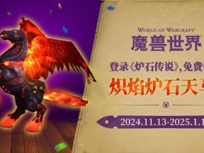 如何获取魔兽世界中的炽焰战马炉石天马坐骑？