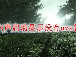 燕云十六声启动显示没有avx怎么解决