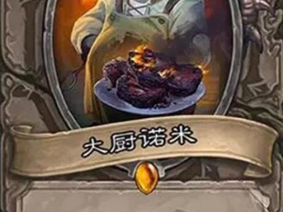 《炉石传说》中立橙卡大厨诺米点评