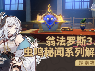 崩坏星穹铁道3.2虫鸣秘闻解密攻略