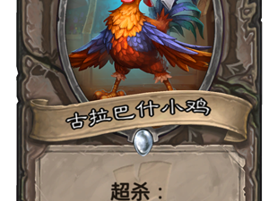 《炉石传说》新卡古巴拉什小鸡点评