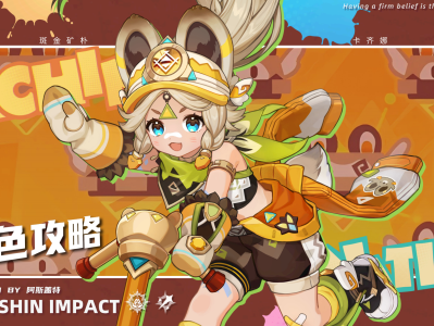 原神卡齐娜养成指南