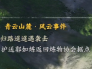 诛仙世界归路迢迢遇袭击风云事件怎么做