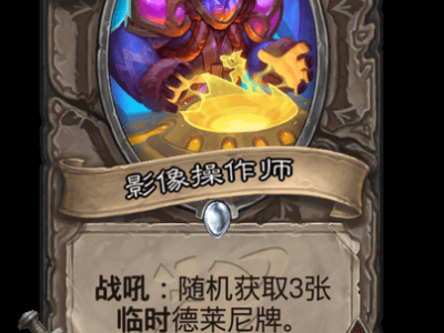 炉石传说：影像操纵者卡牌详解
