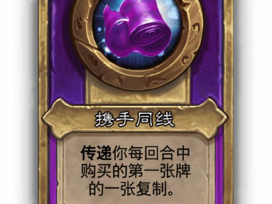 炉石传说酒馆战棋小饰品携手同线效果介绍