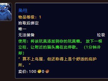 如何取得《魔兽世界》中的枭柱？