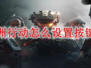 三角洲行动如何自定义按键设置？