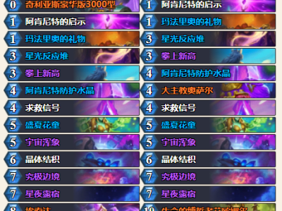 炉石传说深暗领域奥术星舰德卡组推荐