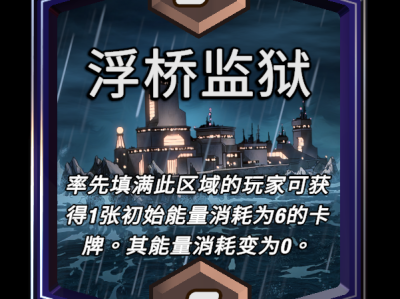 漫威强力反击：浮桥监狱区域效果详解