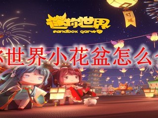 迷你世界小花盆怎么合成