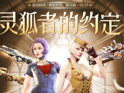 《CF》2024年11月灵狐者的约定活动网址