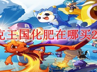 洛克王国化肥在哪买2025