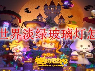 迷你世界淡绿玻璃灯怎么做
