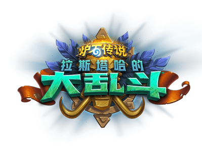 《炉石传说》点评拉斯塔哈的大乱斗13张非橙卡