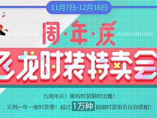 《剑灵》周年庆飞龙时装特卖会