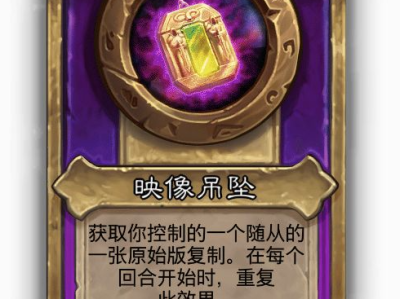 炉石传说酒馆战棋小饰品映像吊坠效果介绍