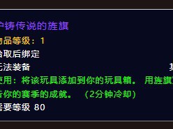 如何获得魔兽世界中炉石传说主题的战旗？