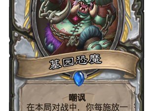 《炉石传说》拉斯哈卡大乱斗新卡墓园恐魔点评