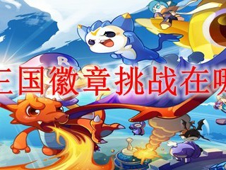 洛克王国徽章挑战2025年在哪里进行？