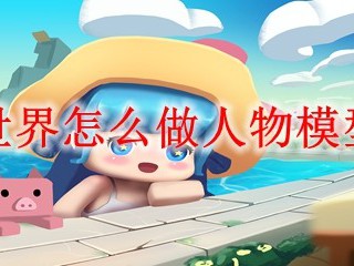 迷你世界怎么做人物模型导入
