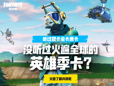 《堡垒之夜》第七季英雄勋章免费领取入口