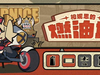 绝区零柏妮思的燃油坊网页活动介绍