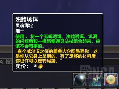 魔兽世界中，如何获取浊鳍诱饵？