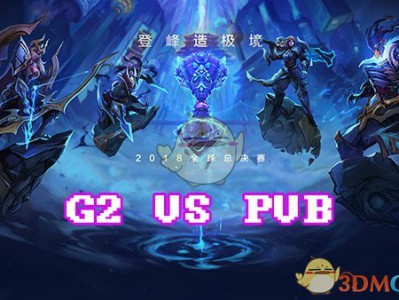 《LOL》S8总决赛10月15日G2 vs PVB比赛战报
