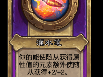 炉石传说酒馆战棋新大饰品灌水笔介绍