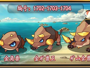 洛克王国矿山金兽技能一览