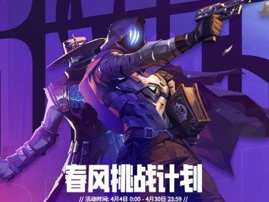 无畏契约春风挑战计划活动介绍