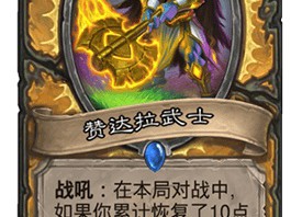《炉石传说》斯塔哈的大乱斗赞达拉武士图鉴
